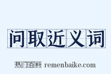 问取近义词是什么意思的图片